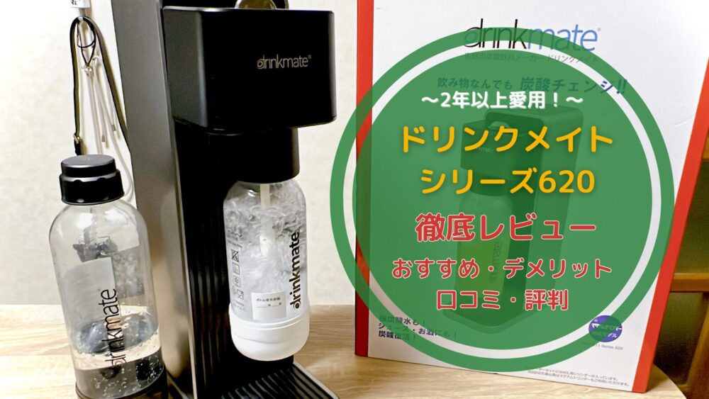 ドリンクメイト炭酸水メーカー 炭酸水メーカー ドリンクメイト