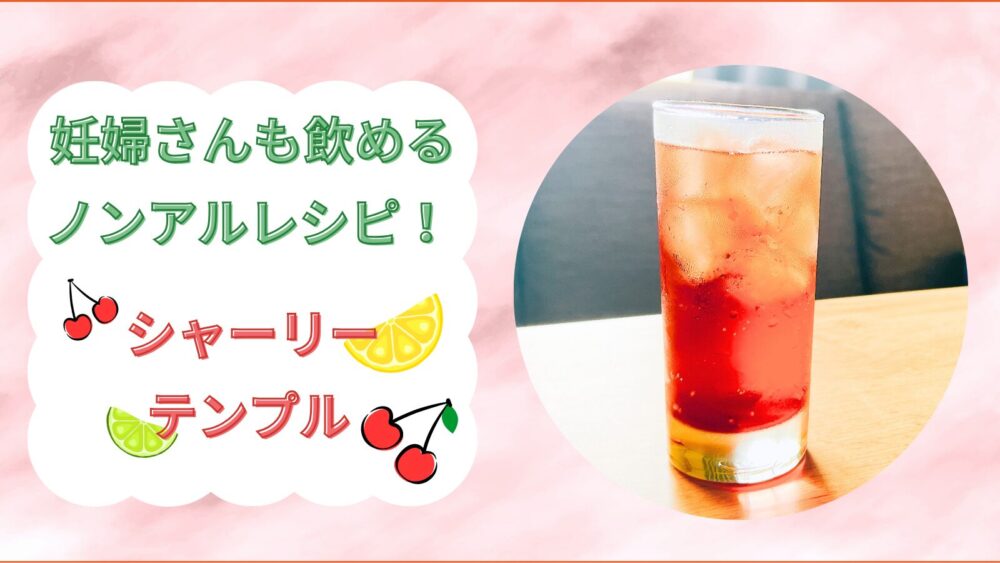 シャーリーテンプル おまとめ （シャーリーテンプル】ピリッと爽やか  